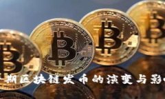 早期区块链发币的演变与影响
