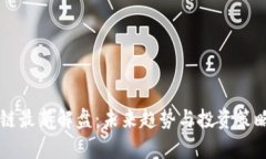 区块链最新解盘：未来趋势与投资策略分析