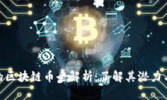 合法的区块链币全解析：了解其潜力与风险