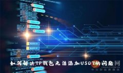 如何解决TP钱包无法添加