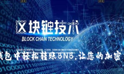 如何在TP钱包中轻松转账BNB，让您的加密货币更灵活